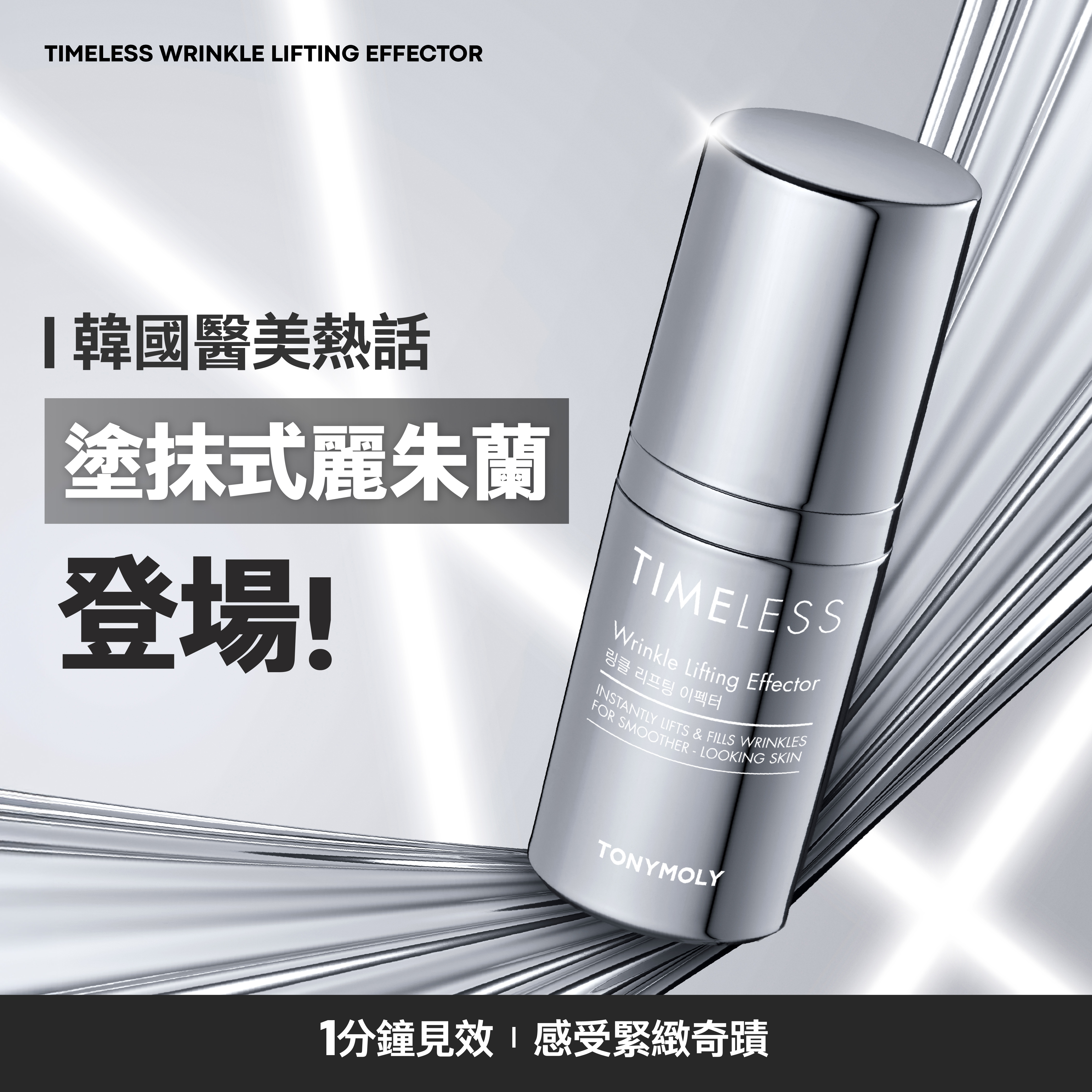 【韓國醫美熱話】塗抹式麗朱蘭登場！1分鐘見效，感受緊緻奇蹟